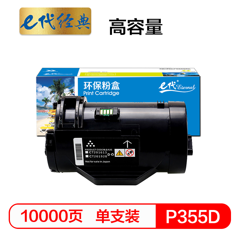 e代经典 P355D 高容量 适用富士施乐P355D P355db 粉盒 1.00 只/支 (计价单位：支) 黑色