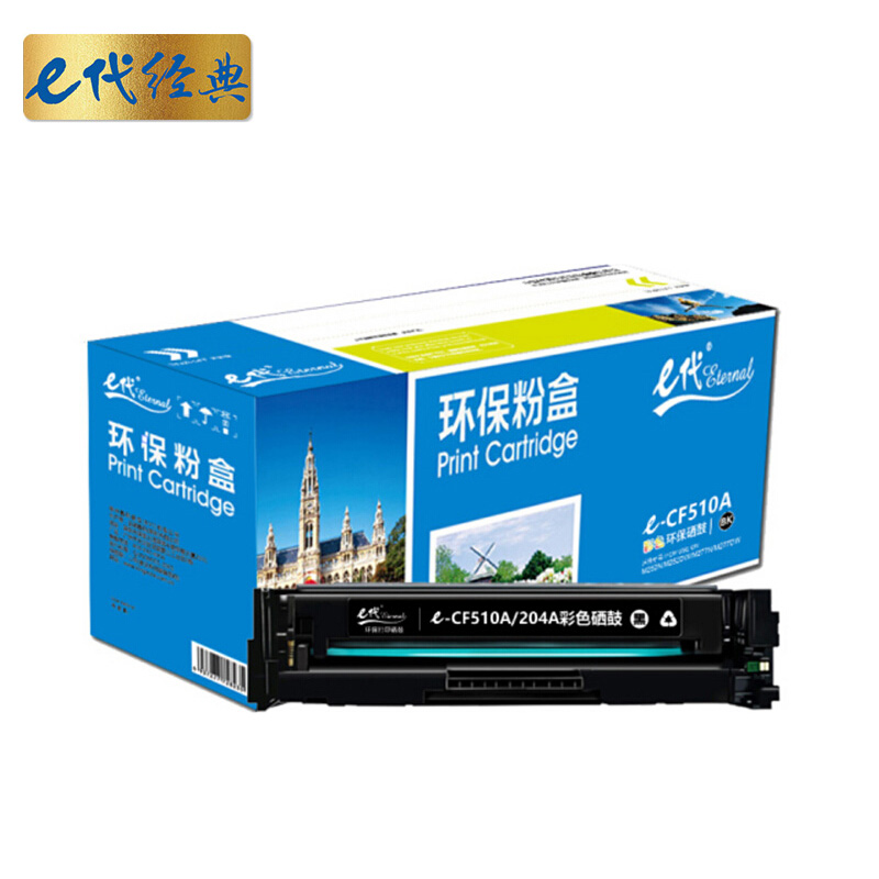 e代经典 CF510A(204A) 打印量1400页 适用于HP M154等 硒鼓 1.00 只/支 (计价单位：支) 黑色