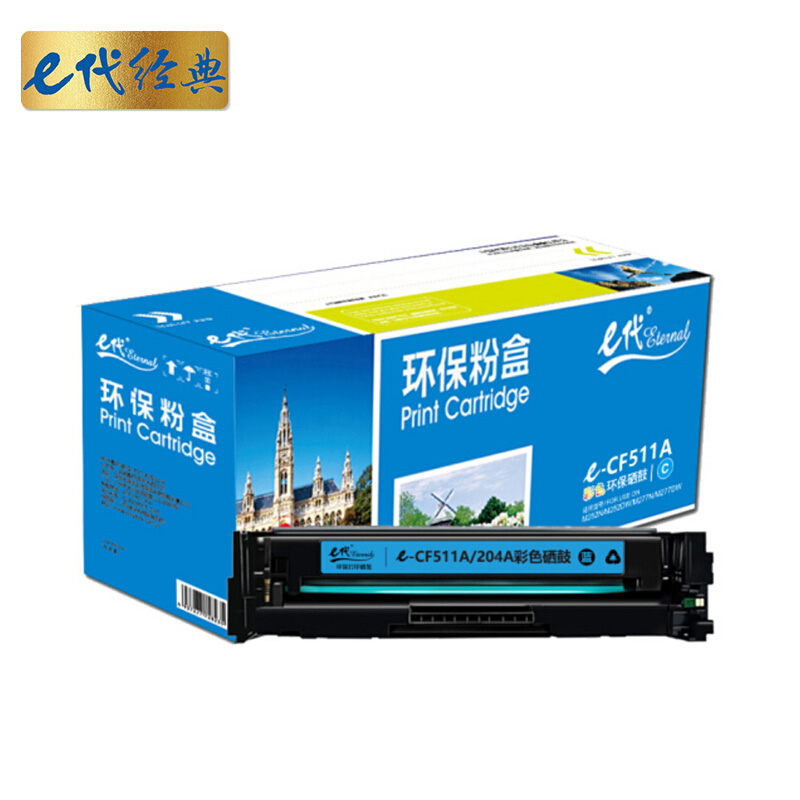 e代经典 CF511A(204A) 打印量1300页 适用于HP M154/M180等 硒鼓 1.00 只/支 (计价单位：支) 蓝色