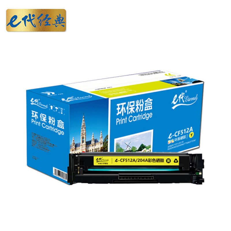 e代经典 CF512A(204A) 打印量1300页 适用于HP M154/M180等 硒鼓 1.00 只/支 (计价单位：支) 黄色