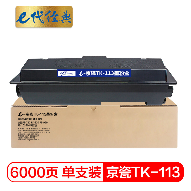 e代经典 TK-113 打印量6000页 适用京瓷FS-720 FS-820 FS-920 硒鼓 1.00 只/支 (计价单位：支) 黑色