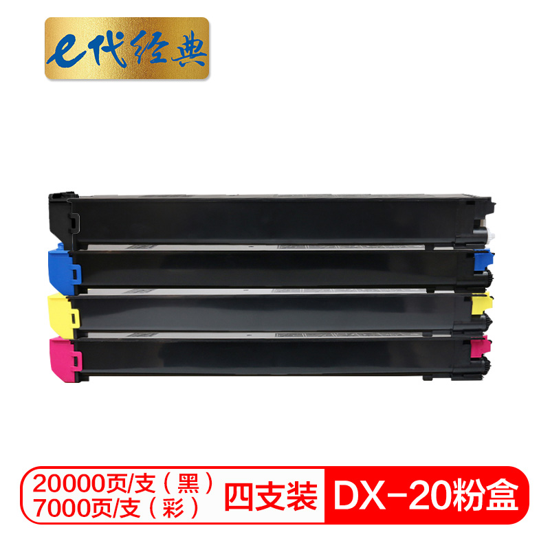 e代经典 DX-20/25CT 黑色20000页彩色7000页 适用DX2508NC 四色套装 粉盒 4.00 只/组 (计价单位：组) 四色