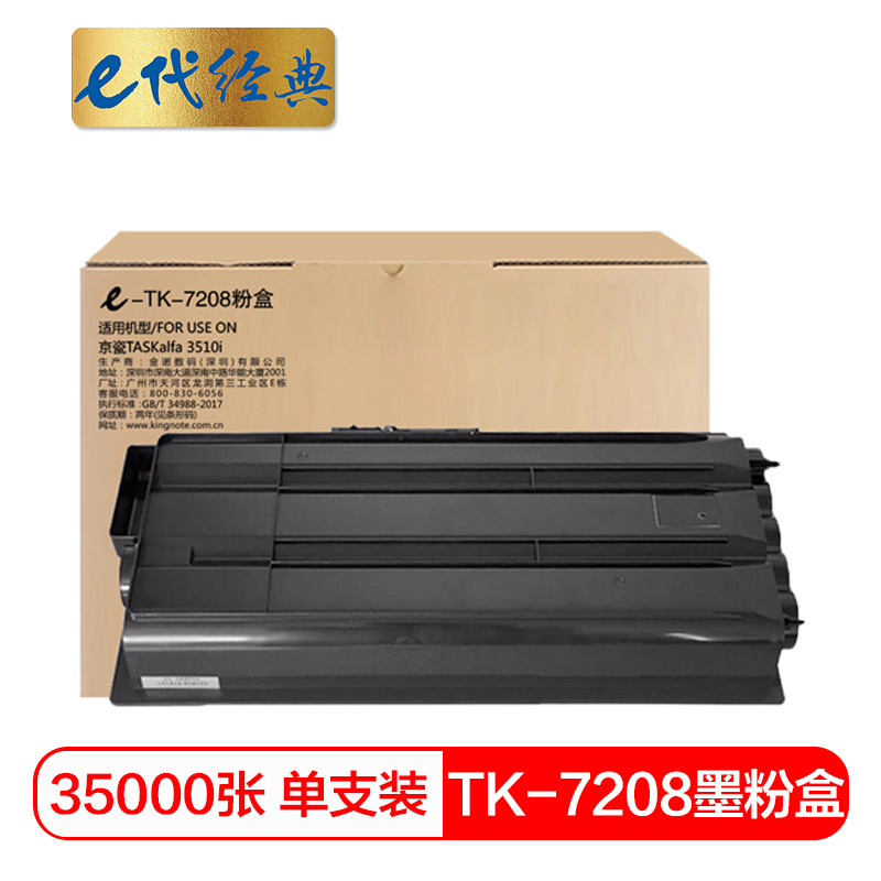 e代经典 TK-7208 35000页 适用京瓷TASKalfa 3510i 粉盒 1.00 只/支 (计价单位：支) 黑色