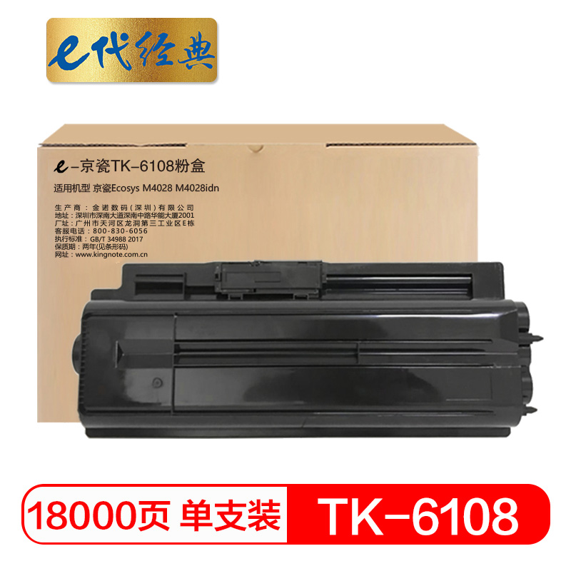 e代经典 TK-6108 18000页 适用京瓷Ecosys M4028 粉盒 1.00 只/支 (计价单位：支) 黑色
