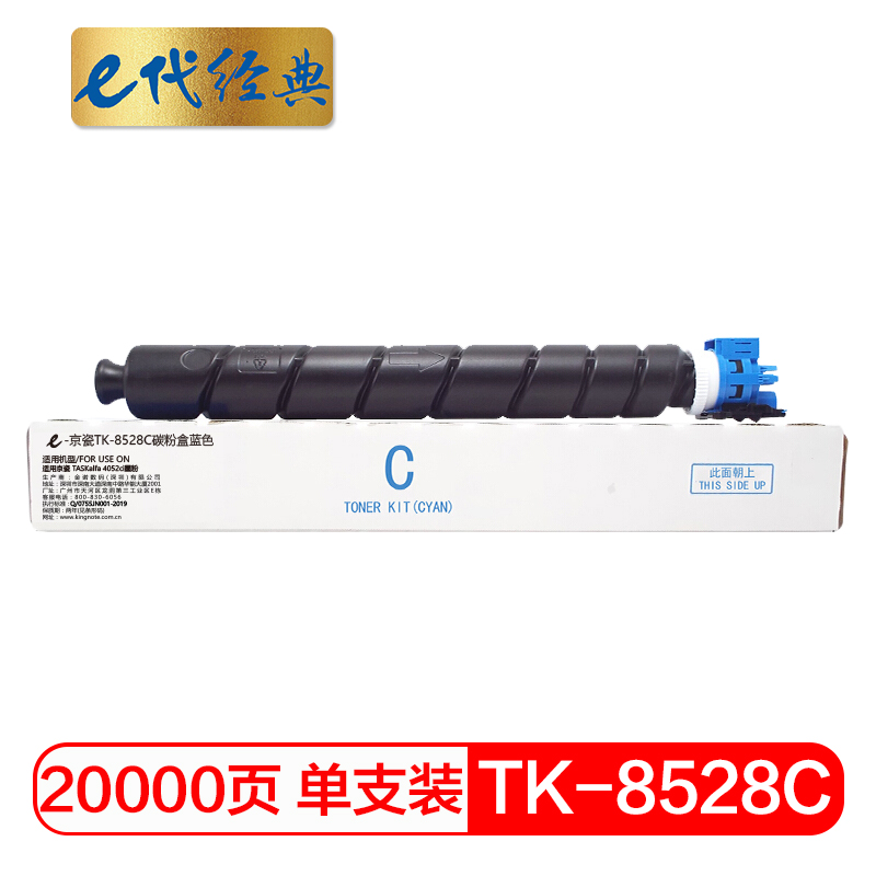 e代经典 京瓷TK-8528C碳粉盒蓝色 适用京瓷 TASKalfa 4052ci墨粉/个 蓝色