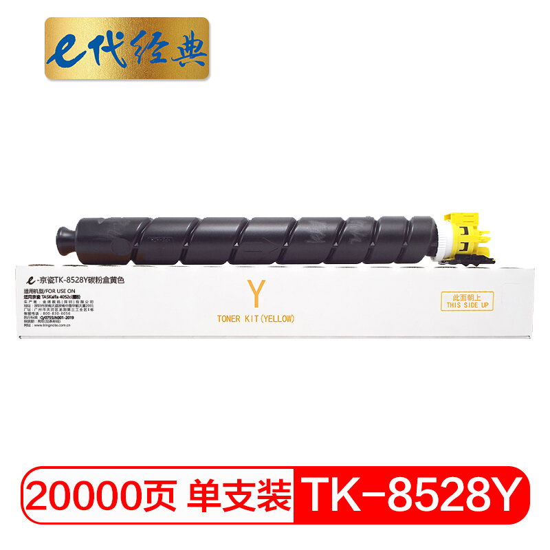 e代经典 京瓷TK-8528Y碳粉盒黄色 适用京瓷 TASKalfa 4052ci墨粉/个 黄色