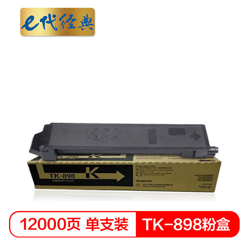 e代经典 TK-898 12000页 适用京瓷KYOCERA C8020 粉盒 1.00 只/支 (计价单位：支) 黑色