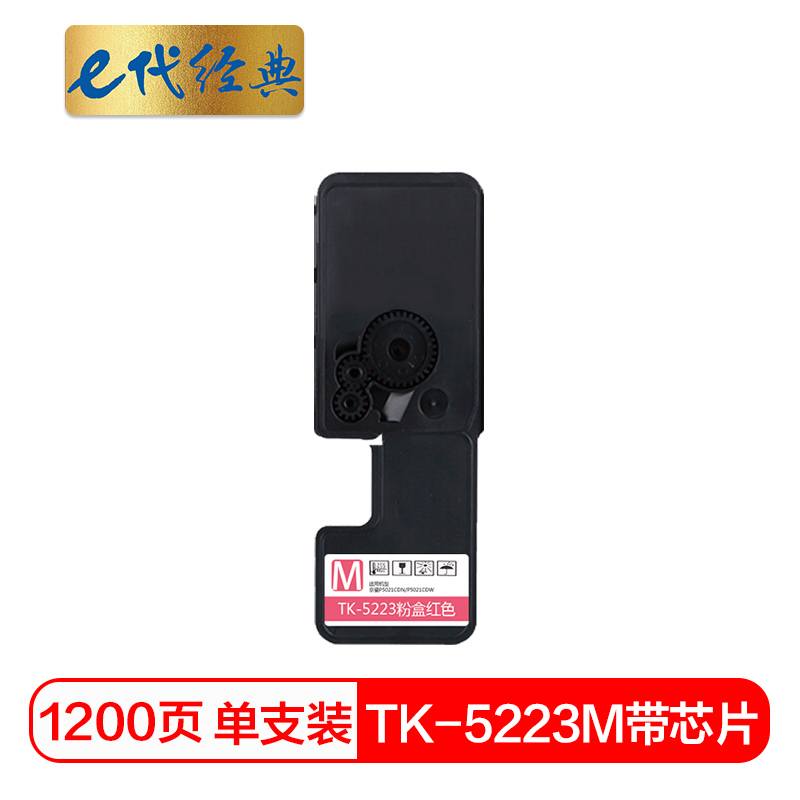 e代经典 TK-5223M 1200页 适用京瓷P5021cdn P5021cdw 墨粉盒 1.00 只/支 (计价单位：支) 红色