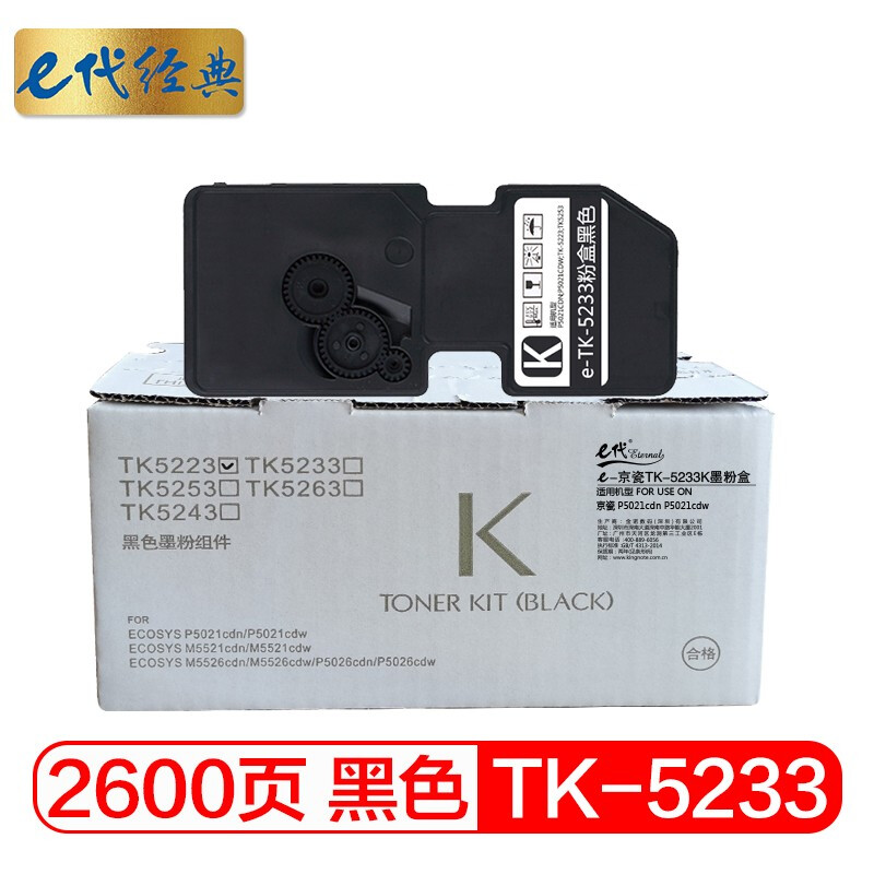 e代经典 TK-5233 2600页 适用京瓷KYOCERA P5021cdn 粉盒 1.00 只/支 (计价单位：支) 黑色