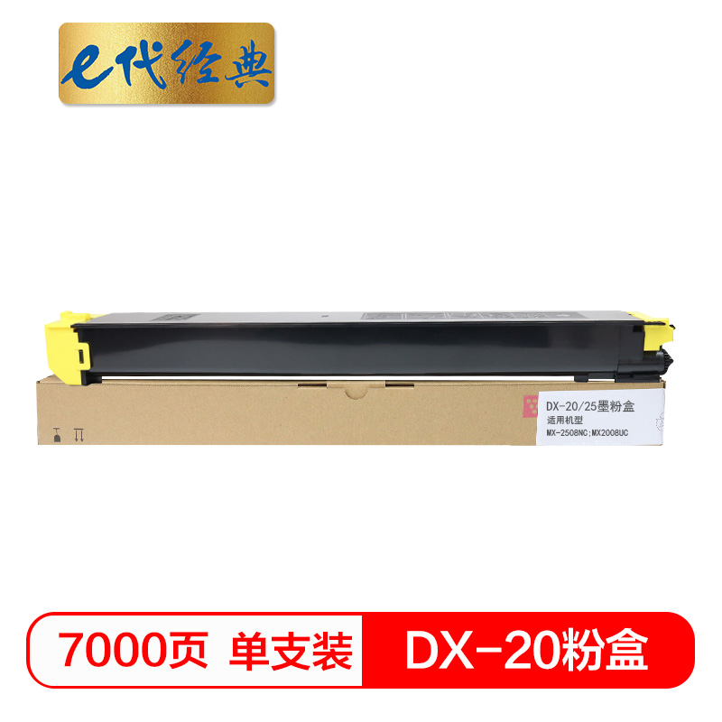 e代经典 DX-20/25CT黄色 7000页 适用DX2508NC 2008UC打印机 墨粉盒 1.00 只/支 (计价单位：支) 黄色