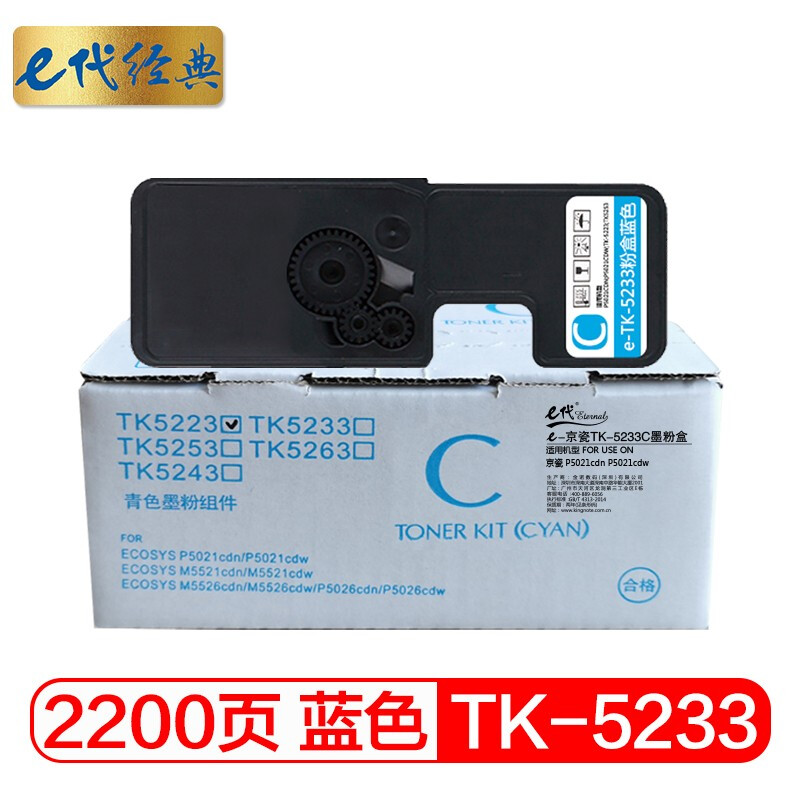 e代经典 TK-5233 2200页 适用京瓷KYOCERA P5021cdn 粉盒 1.00 只/支 (计价单位：支) 蓝色