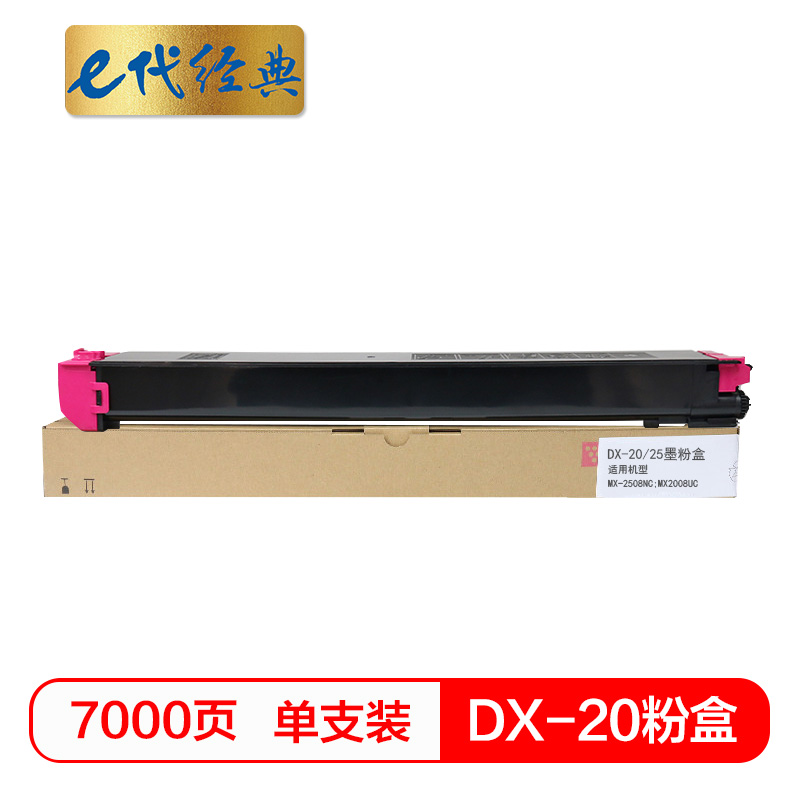 e代经典 DX-20/25CT红色 7000页 适用DX2508NC 2008UC打印机 墨粉盒 1.00 只/支 (计价单位：支) 红色
