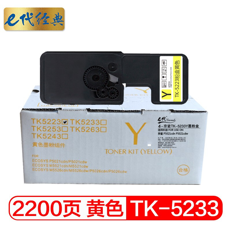 e代经典 TK-5233黄色 2200页 适用京瓷P5021cdn 粉盒 1.00 只/支 (计价单位：支) 黄色
