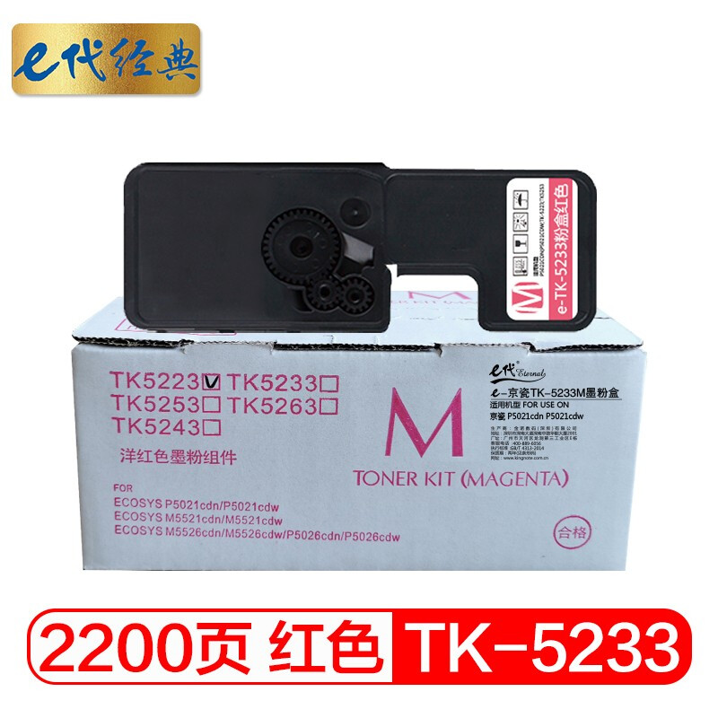 e代经典 TK-5233红色 2200页 适用京瓷P5021cdn 粉盒 1.00 只/支 (计价单位：支) 红色