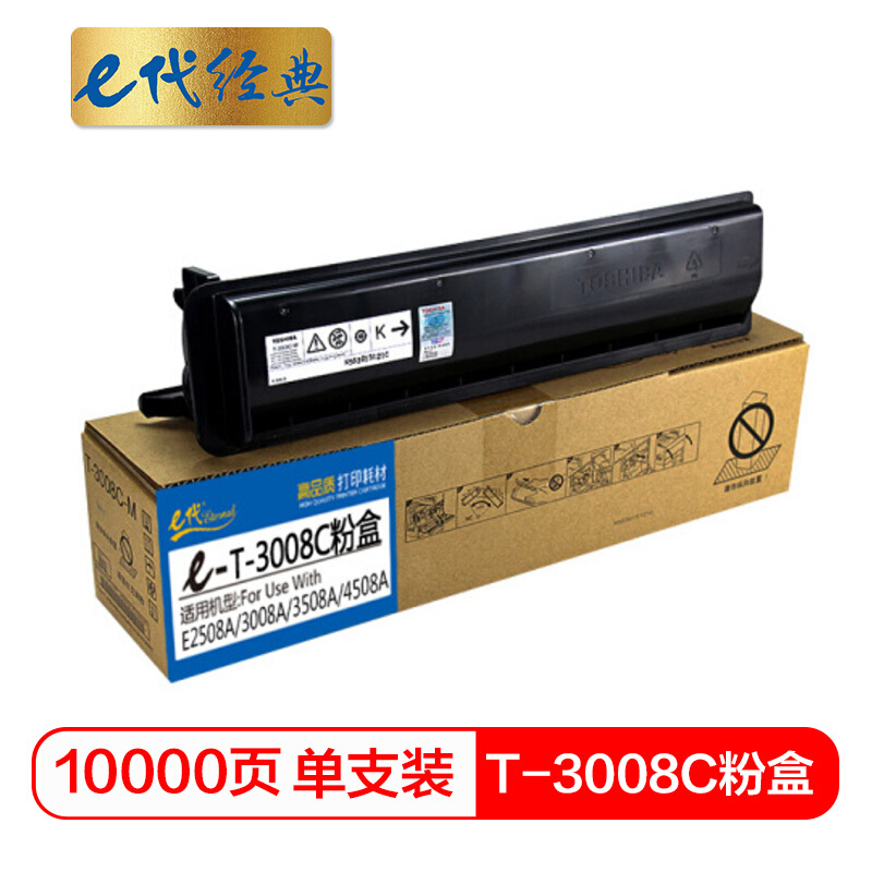 e代经典 T-3008C 10000页 适用东芝TOSHIBA E2508A 粉盒 1.00 只/支 (计价单位：支) 黑色