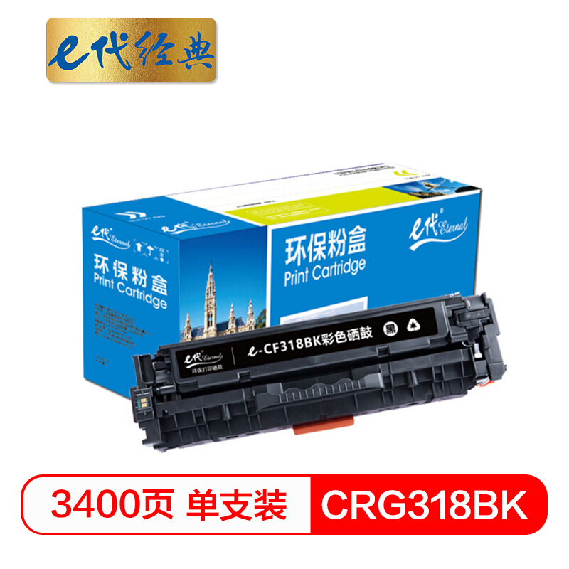 e代经典 CRG-318BK 适用佳能Canon LBP7200等 硒鼓 1.00 只/支 (计价单位：支) 黑色