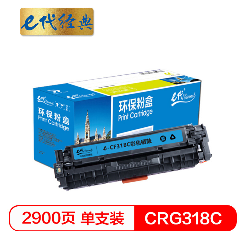 e代经典 CRG-318C 适用佳能Canon LBP7200等 硒鼓 1.00 只/支 (计价单位：支) 蓝色