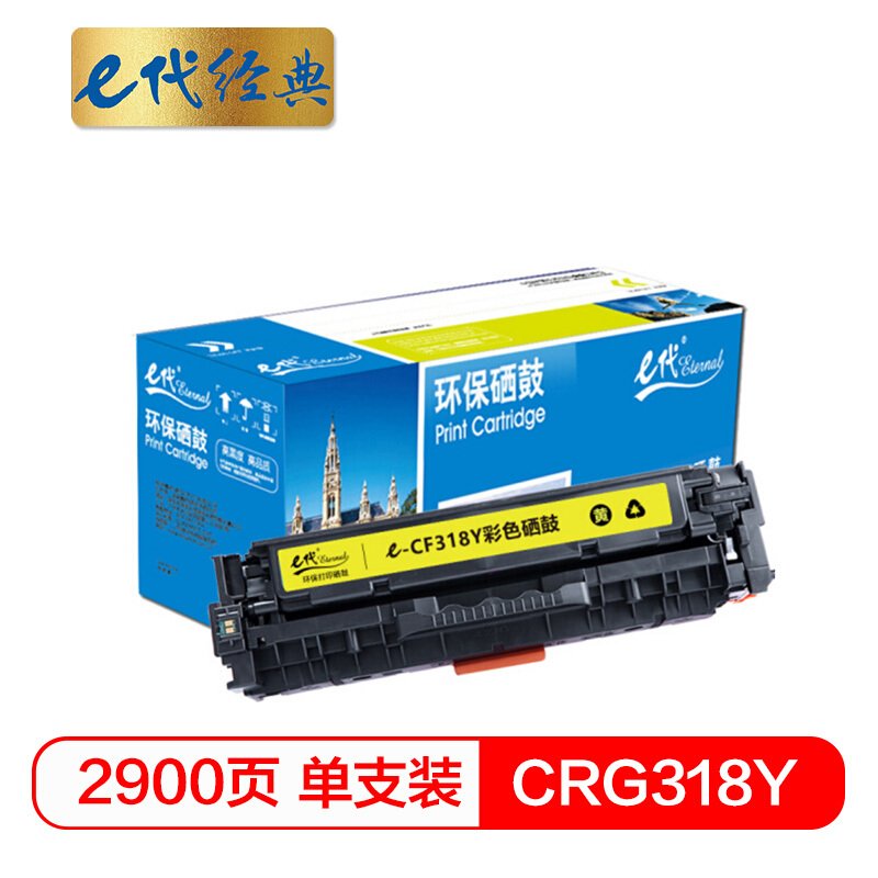 e代经典 CRG-318Y 适用佳能Canon LBP7200cd等 硒鼓 1.00 只/支 (计价单位：支) 黄色