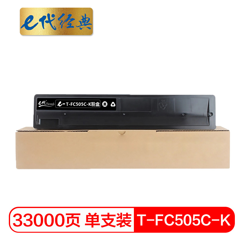 e代经典 T-FC505C-K 打印量33000页 适用东芝2000AC 2500 3005 粉盒 1.00 只/支 (计价单位：支) 黑色