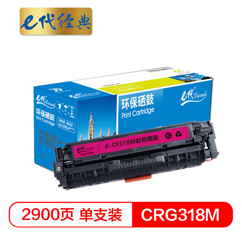 e代经典 CRG-318M 适用佳能Canon LBP7200cd等 硒鼓 1.00 只/支 (计价单位：支) 红色