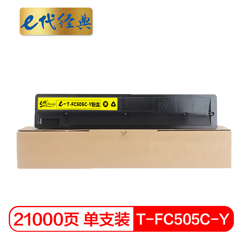 e代经典 T-FC505C-Y 打印量21000页 适用东芝2000AC 2500 3005 粉盒 1.00 只/支 (计价单位：支) 黄色