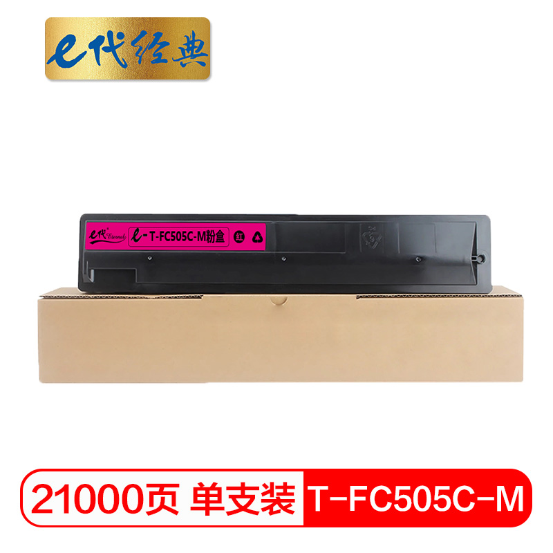 e代经典 T-FC505C-M 打印量21000页 适用东芝2000AC 2500 3005 粉盒 1.00 只/支 (计价单位：支) 红色