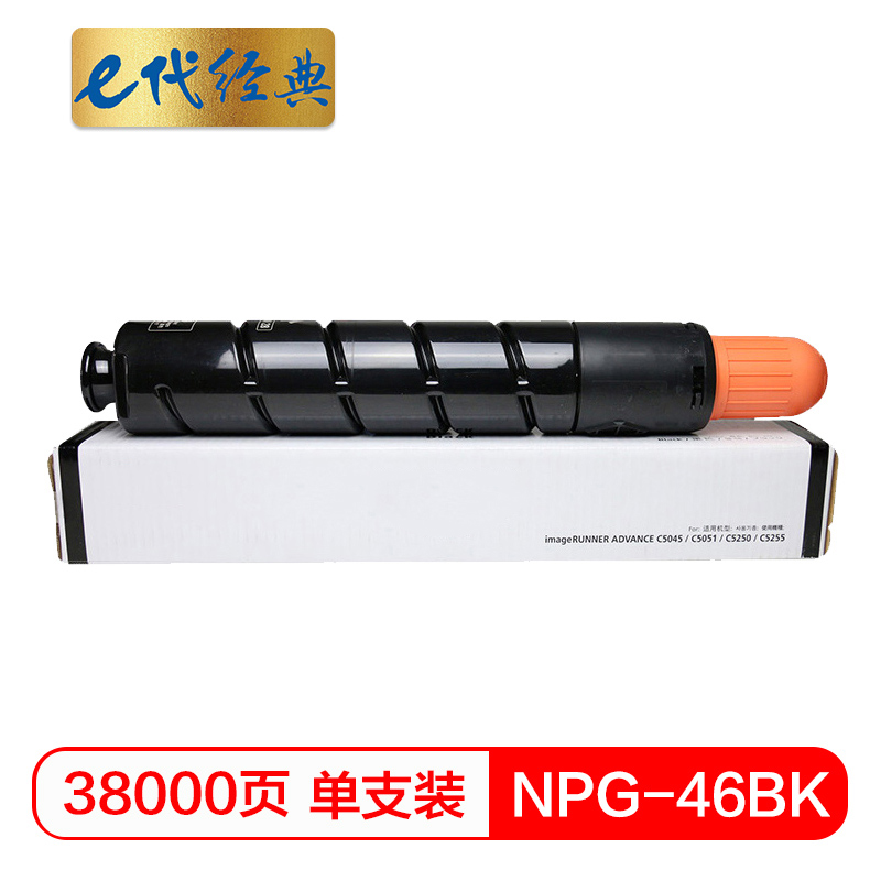 e代经典 NPG46BK 38000页 适用iR ADV C5030 C5035 粉盒 1.00 只/支 (计价单位：支) 黑色