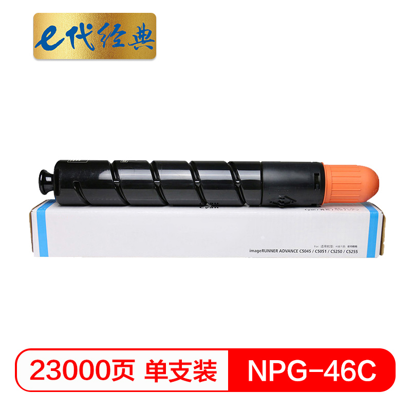 e代经典 NPG46C 23000页适用iR ADV C5030 C5035 C5235 粉盒 1.00 只/支 (计价单位：支) 蓝色