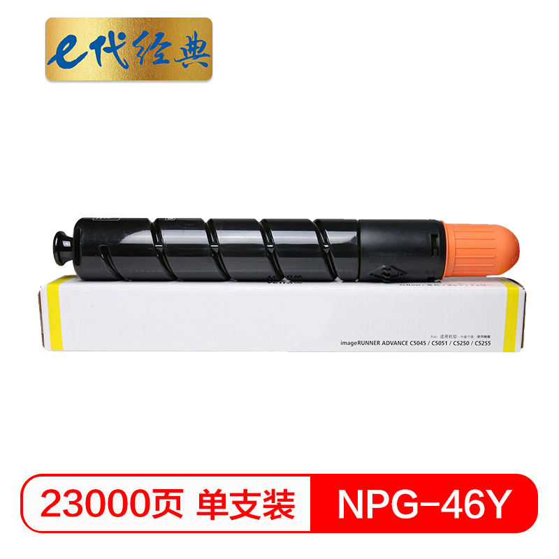 e代经典 NPG46Y 23000页 适用iR ADV C5030 C5035 粉盒 1.00 只/支 (计价单位：支) 黄色