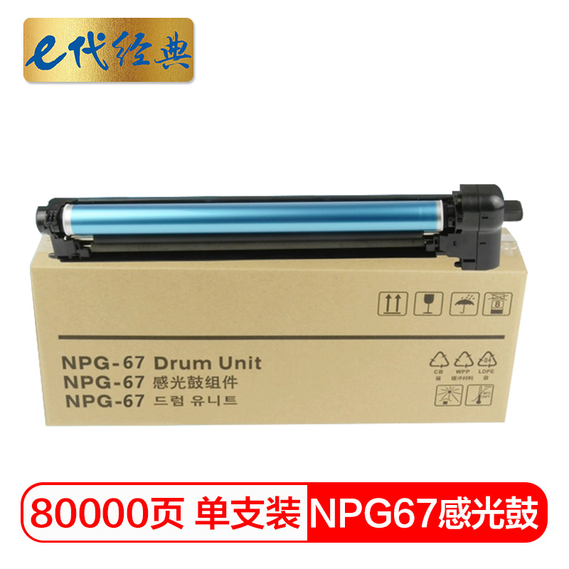 e代经典 NPG-67 80000页 适用佳能iR-ADV C3520 3525 3530 硒鼓 1.00 只/支 (计价单位：支) 黑色