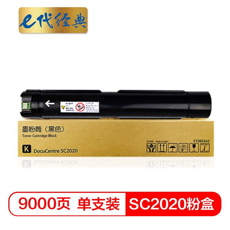 e代经典 SC2020 9000页 适用富士施乐SC2020系列组件 粉盒 1.00 只/支 (计价单位：支) 黑色
