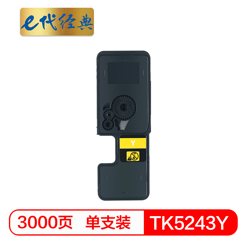 e代经典 TK-5243Y 适用京瓷P5026 M5526系列 粉盒 1.00 只/支 (计价单位：支) 黄色