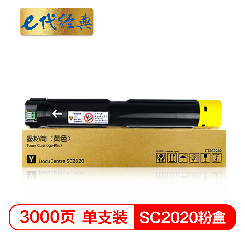 e代经典 SC2020黄色 3000页 适用富士施乐SC2020系列组件 粉盒 1.00 只/支 (计价单位：支) 黄色