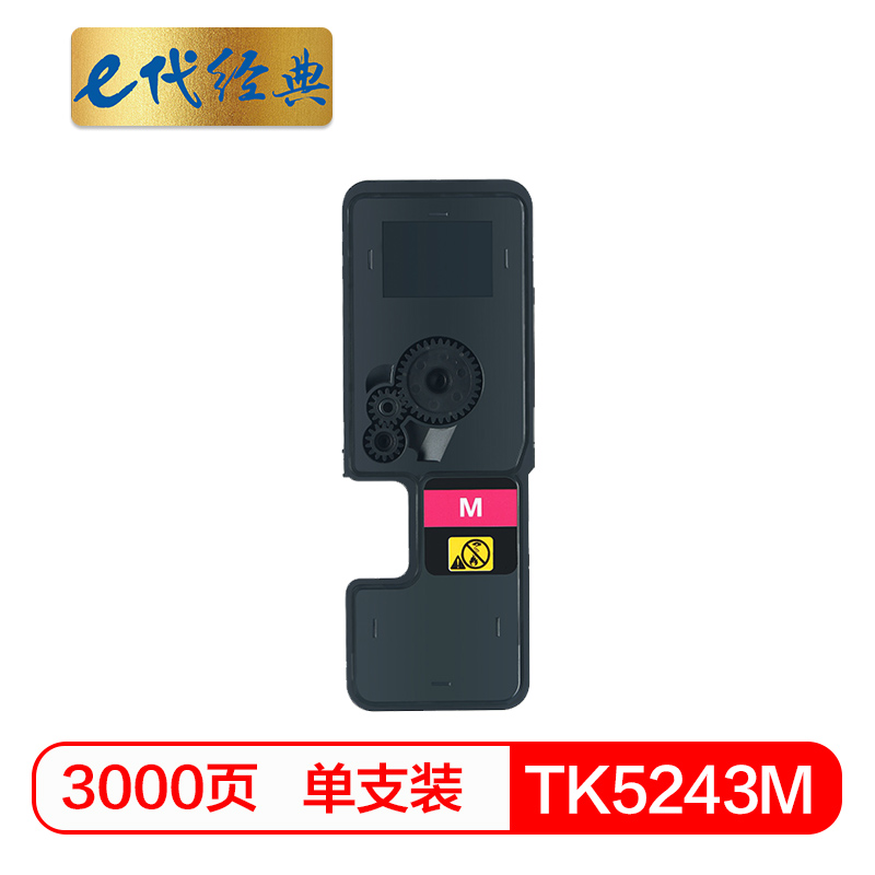 e代经典 TK-5243M 适用京瓷P5026 M5526系列 粉盒 1.00 只/支 (计价单位：支) 红色