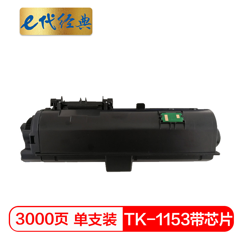 e代经典 TK-1153 3000页 适用京瓷Kyocera P2235dn 粉盒 1.00 只/支 (计价单位：支) 黑色