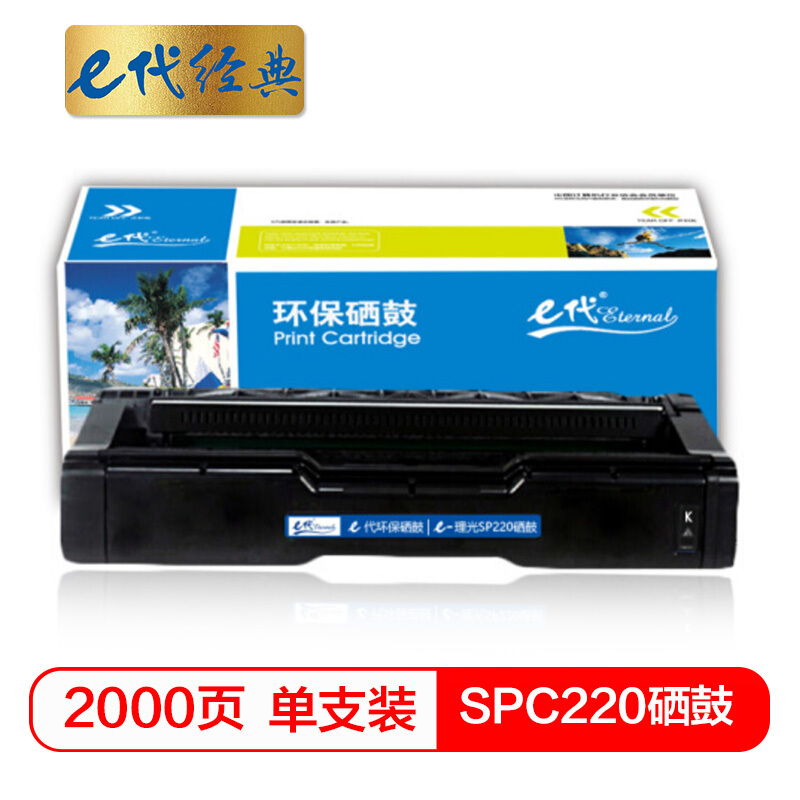 e代经典 SPC220  适用理光222DN;C220N;C240DN等 硒鼓 1.00 只/支 (计价单位：支) 黑色