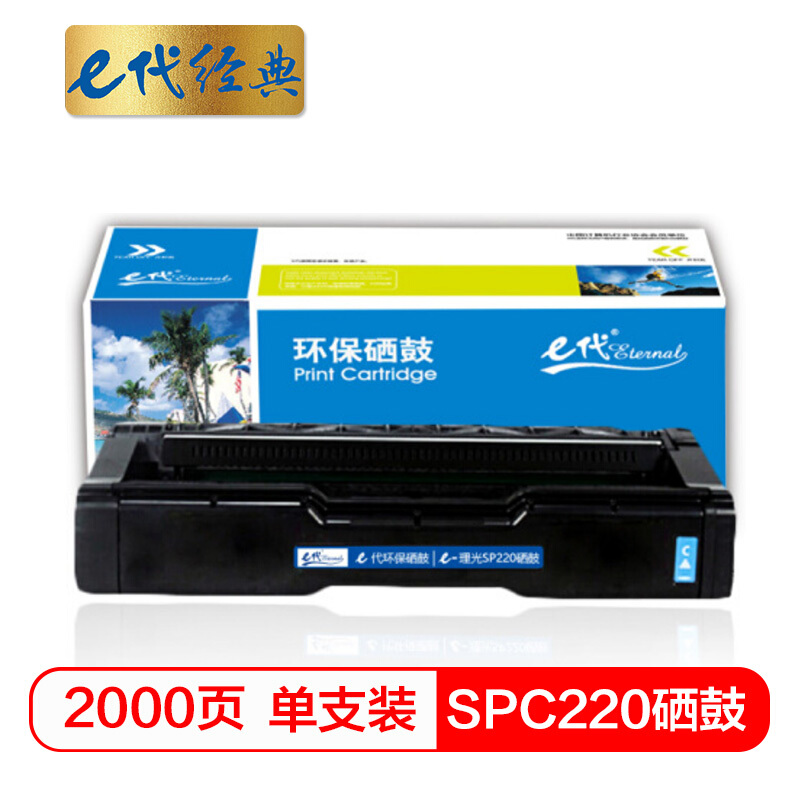 e代经典 SPC220 适用理光 SP 220N;C221SF;C220S等 硒鼓 1.00 只/支 (计价单位：支) 蓝色