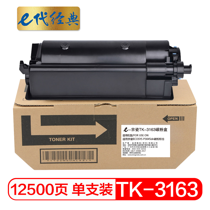 e代经典 TK-3163 适用京瓷ECOSYS P3045dn 碳粉盒 1.00 只/支 (计价单位：支) 黑色