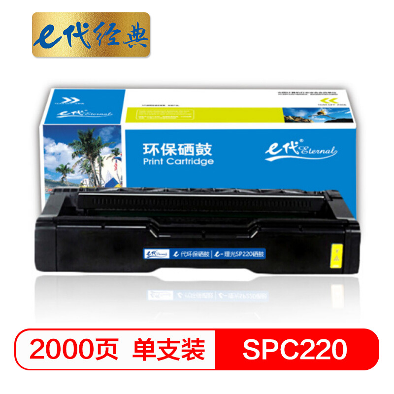 e代经典 SPC220 适用理光Ricoh SP 220N;C221SF等 硒鼓 1.00 只/支 (计价单位：支) 黄色