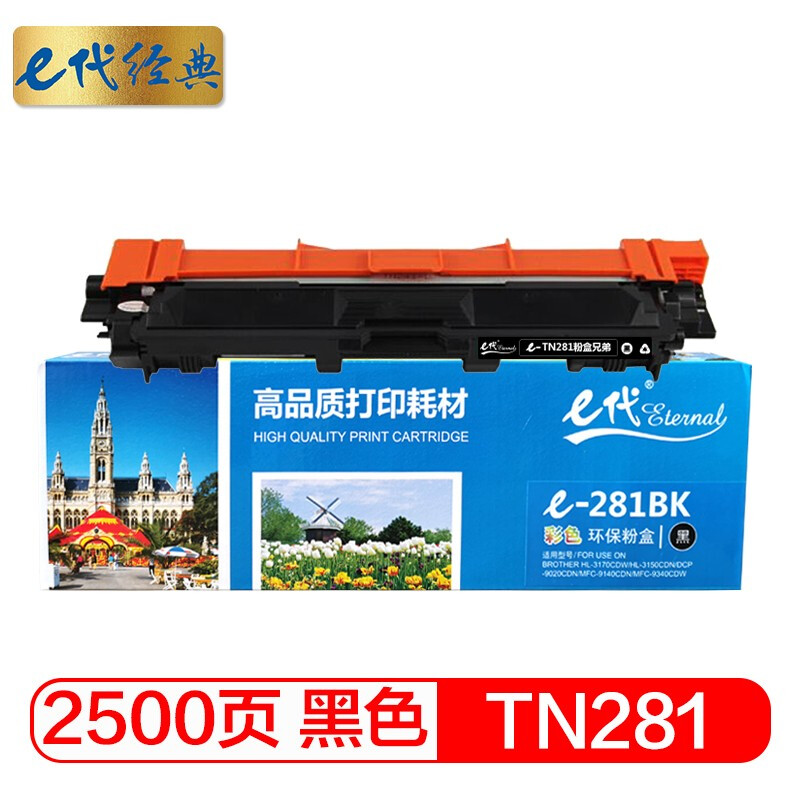e代经典 TN281 2500页 适用兄弟TN285 HL3140 粉盒 1.00 只/支 (计价单位：支) 黑色