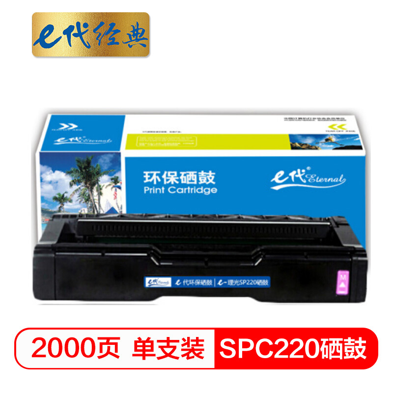 e代经典 SPC220 适用理光SP 220N;C221SF等 硒鼓 1.00 只/支 (计价单位：支) 红色