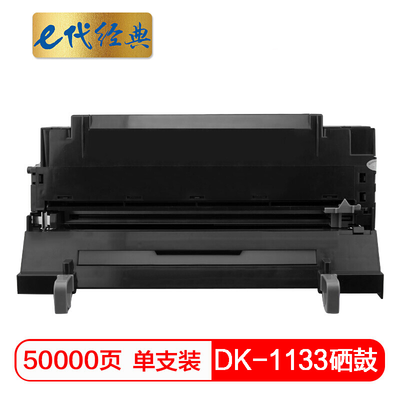 e代经典 DK-1133 适用京瓷FS-1030MFP 硒鼓 1.00 只/支 (计价单位：支) 黑色