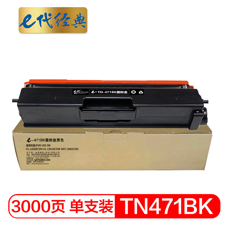 e代经典 TN-471BK 适用兄弟 HL-L8260CDN L9310CDW 粉盒 1.00 只/支 (计价单位：支) 黑色