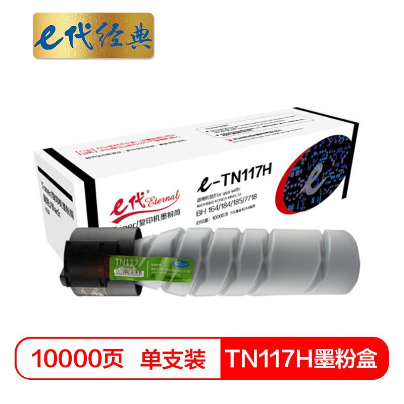 e代经典 TN117H 10000页 适用柯尼卡美能达复印机BH164 184 185 墨粉盒 1.00 只/支 (计价单位：支) 黑色