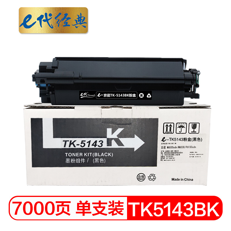 e代经典 TK-5143K  适用京瓷M6530cdn M6030 墨粉盒 1.00 只/支 (计价单位：支) 黑色