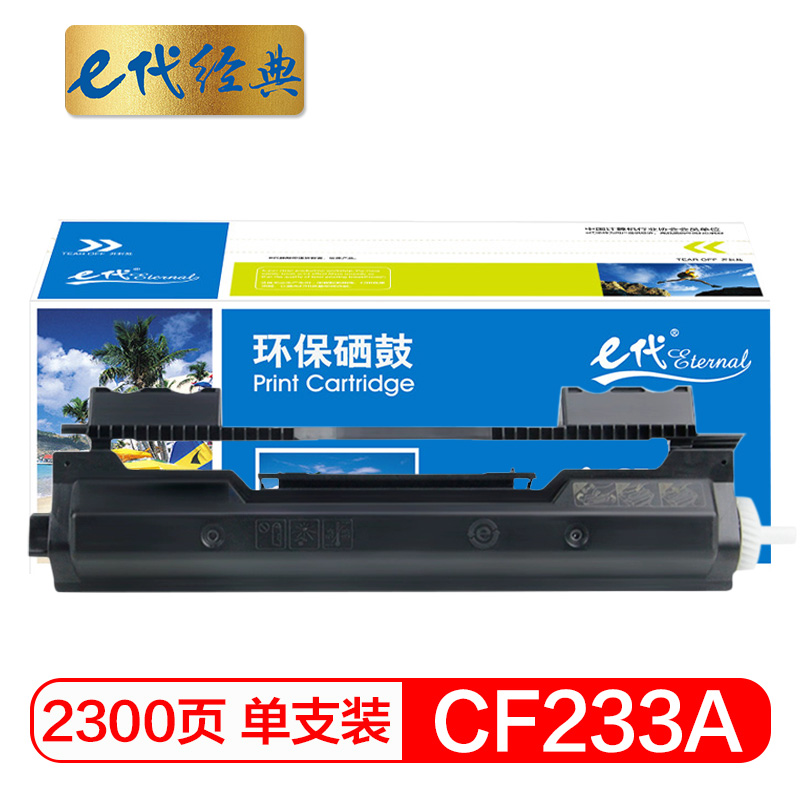 e代经典 CF233A适用惠普HP M106a M106w 硒鼓 1.00 只/支 (计价单位：支) 黑色