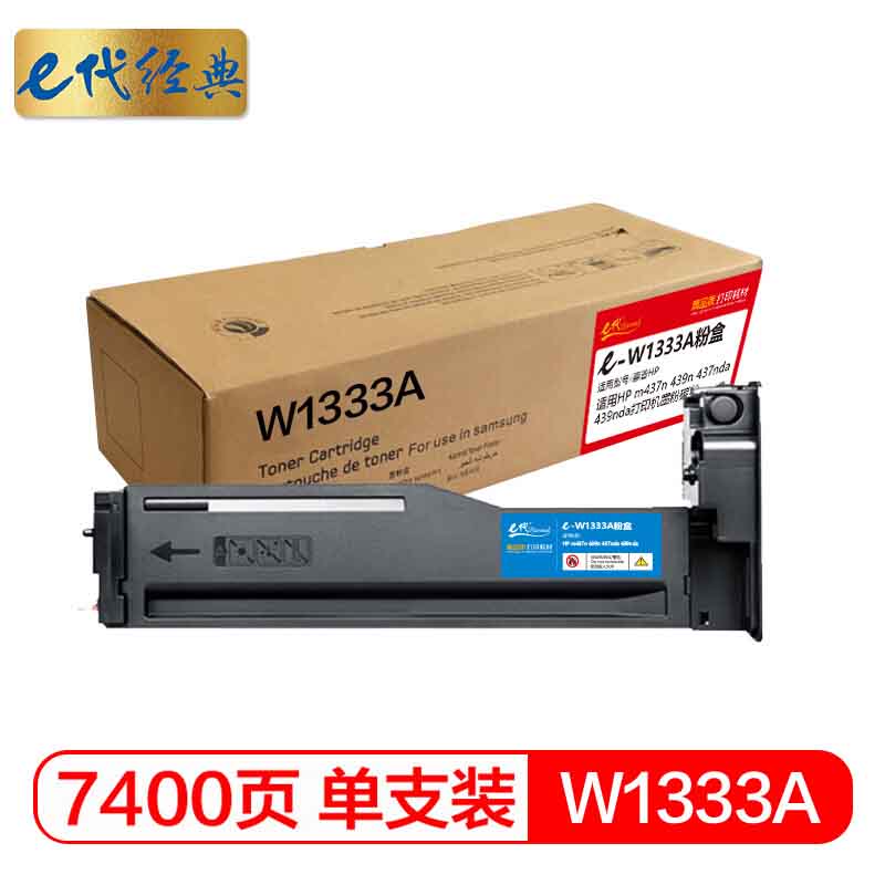 e代经典 惠普W1333A粉盒 适用HP m437n 439n 437nda 439nda打印机墨粉碳粉/个 黑色