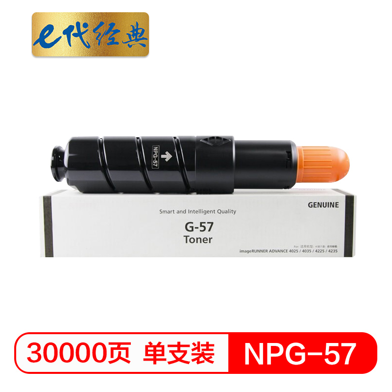 e代经典 NPG-57 打印量30000页 适用佳能IR4025 4035 4235 4225 粉盒 1.00 只/支 (计价单位：支) 黑色