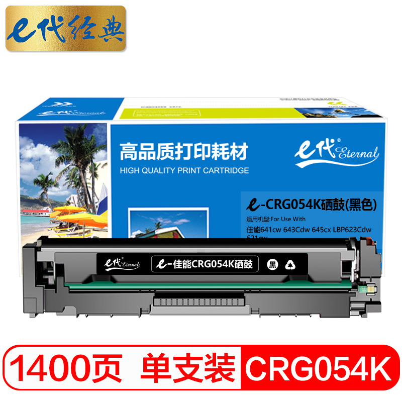 e代经典 佳能CRG054K硒鼓黑色 适用MF641cw 643Cdw 645cx LBP623Cdw 621cw/个 黑色