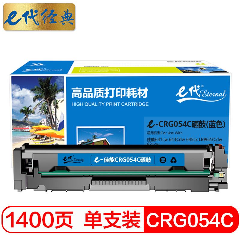 e代经典 佳能CRG054C硒鼓蓝色 适用MF641cw 643Cdw 645cx LBP623Cdw 621cw/个 蓝色